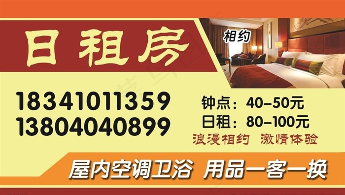 日租房名片图片psd模版下载