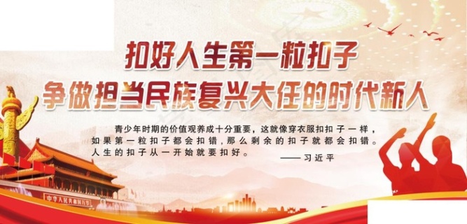 扣好人生第一粒扣子图片12000x2100cdr矢量模版下载