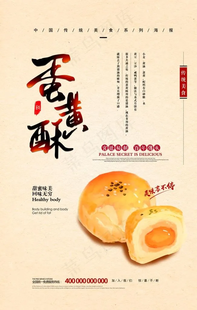中国风蛋黄酥海报图片