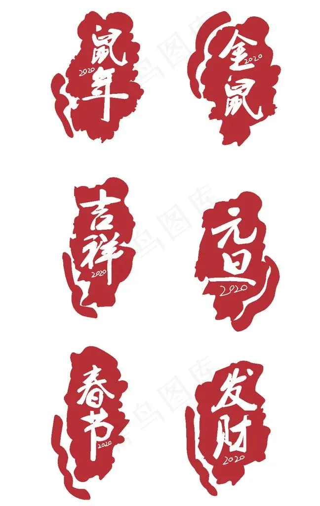中国风印章字体图片