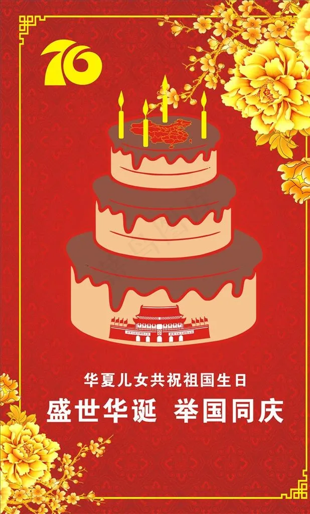 国庆  生日蛋糕图片