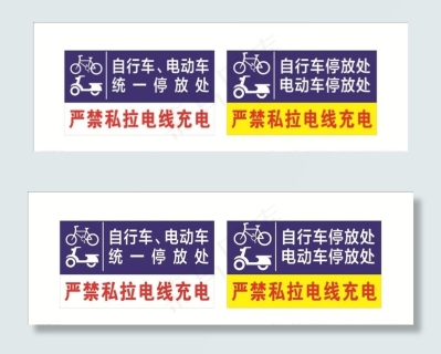 自行车,电动车停放处标识图片