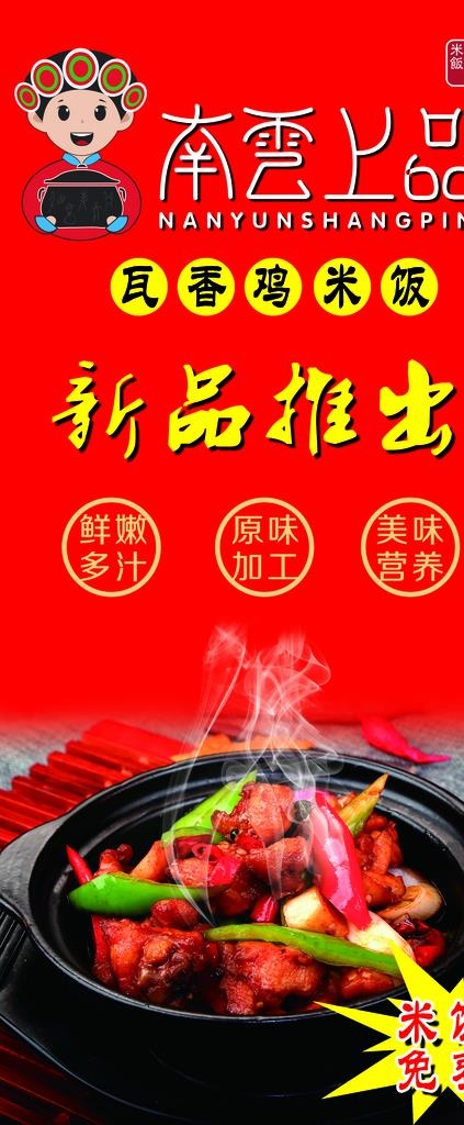 南云上品瓦香鸡米饭展架图片2268x5102dpi72psd模版下载