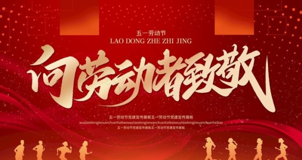 向劳动者致敬图片