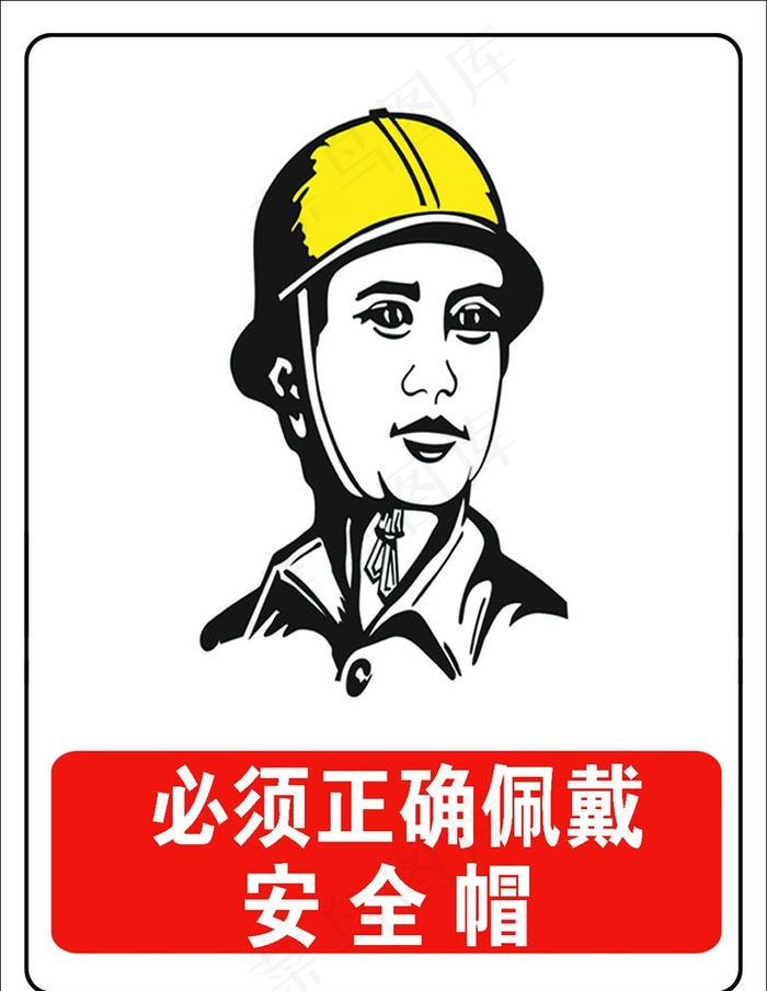 戴安全帽图片