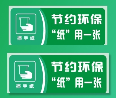 节约用纸图片(1535x945)psd模版下载 - 菜鸟图库