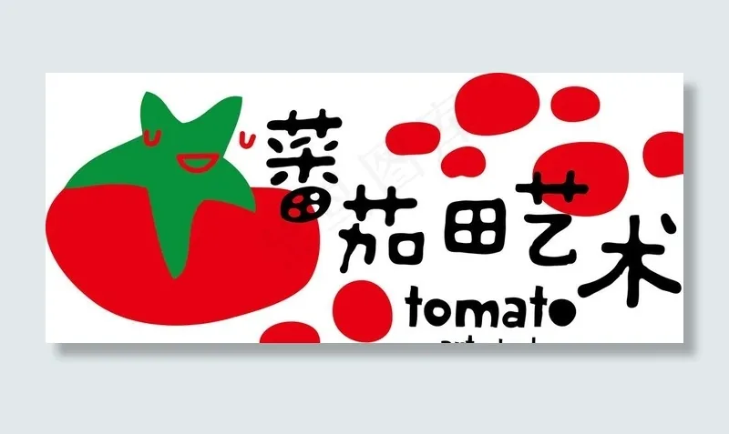 
                    番茄田艺术美术图片
            