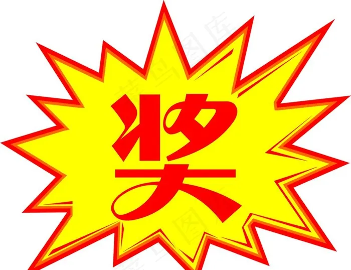 爆炸贴奖图片psd模版下载