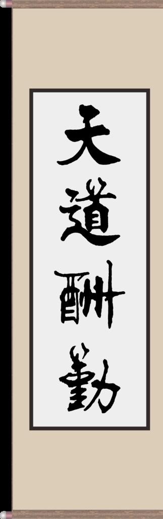 天道酬勤毛笔书法字卷轴png图片