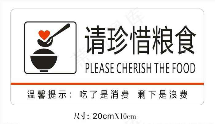 珍惜粮食提示牌图片cdr矢量模版下载