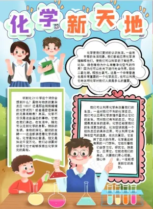 化学小报图片预览图