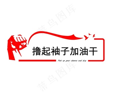 企业文化墙撸起袖子加油干图片cdr矢量模版下载