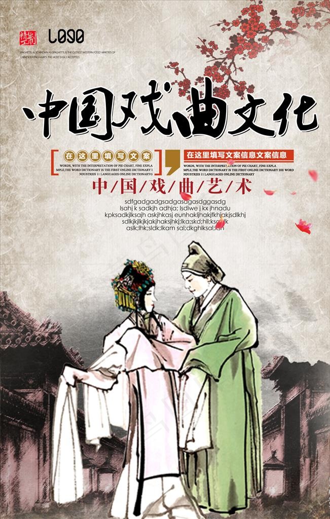 古典中国戏曲海报设计图片