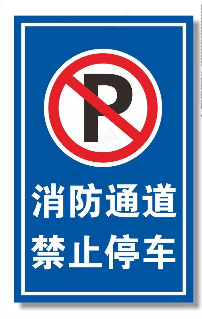 消防通道禁止停车图片