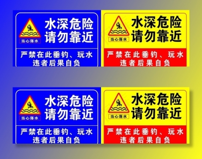 水深危险请勿靠近图片psd模版下载