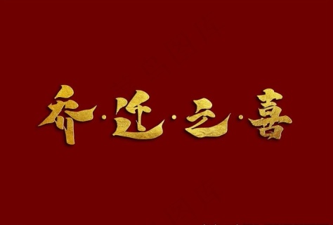 地产乔迁主视觉图片psd模版下载