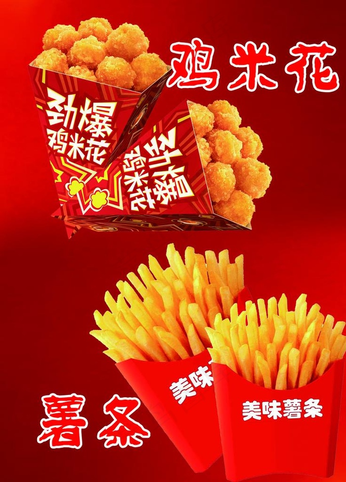 薯条鸡米花海报图片4724x6299dpi200psd模版下载