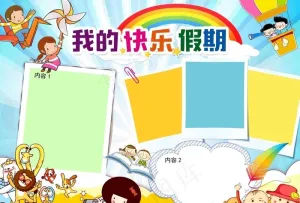 暑假手抄报图片预览图