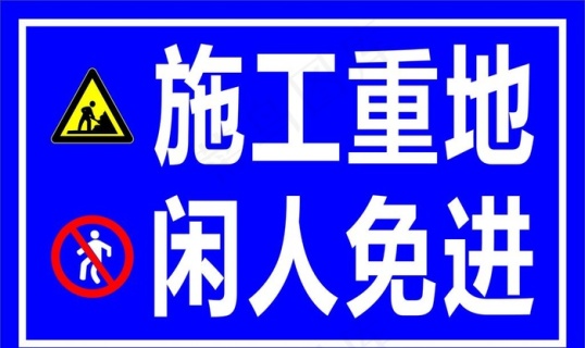 施工重地闲人免进图片0x0cdr矢量模版下载