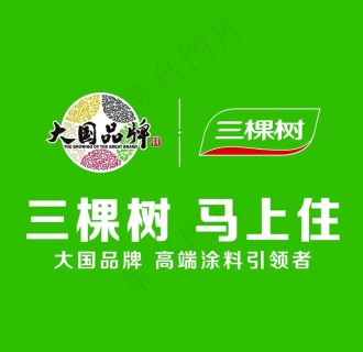 三棵树 马上住图片