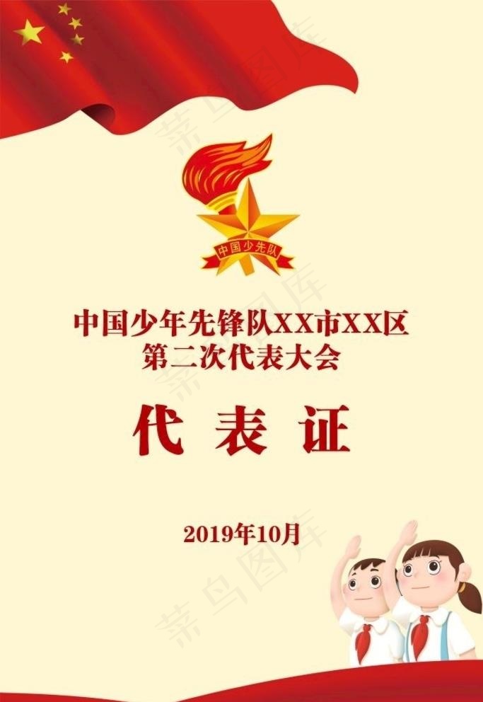 少年先锋队代表证图片cdr矢量模版下载