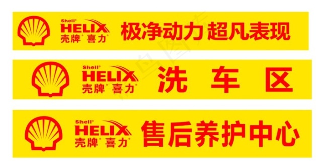 壳牌喜力 标志 logo 洗车图片