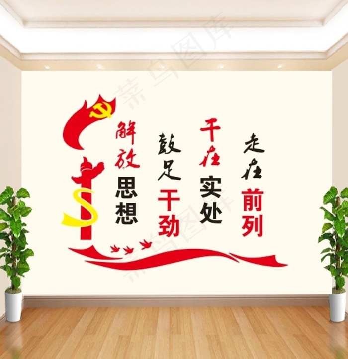 解放思想鼓足干劲图片cdr矢量模版下载