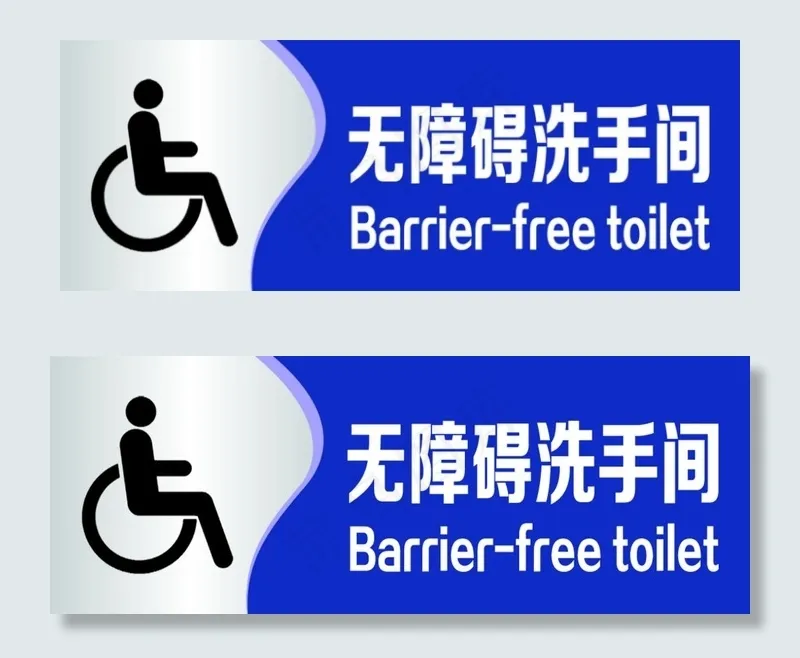 无障碍洗手间 轮椅图片