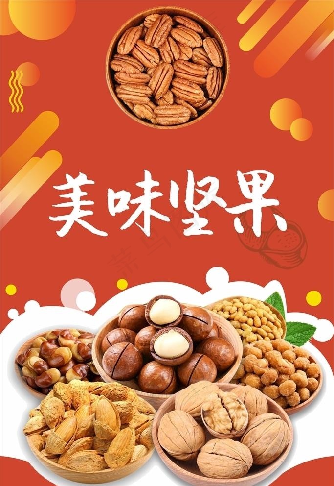 坚果海报图片cdr矢量模版下载