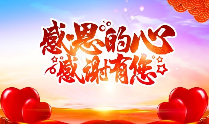 感恩的心背景图片