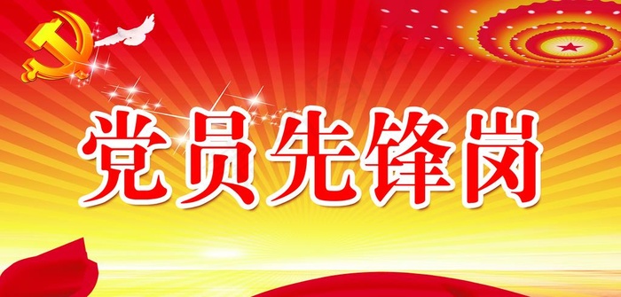 党员先锋岗图片psd模版下载