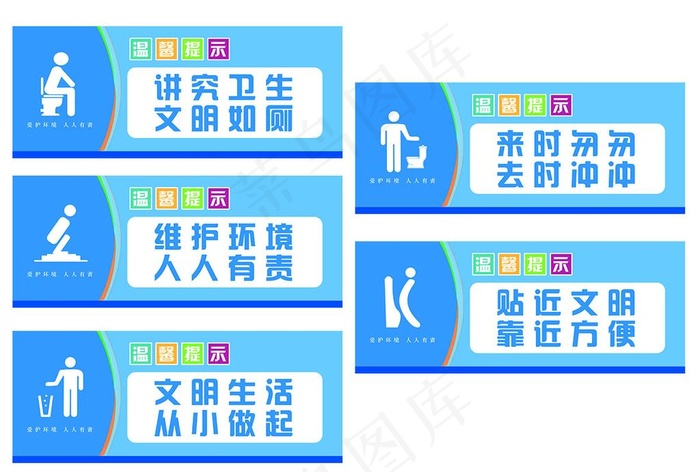 平面广告 文化墙/标语 文明厕所标语图片ai矢量模版下载