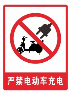 严禁电动车充电  禁止充电图片