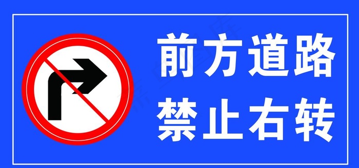 前方道路禁止右转图片