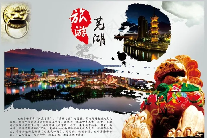 芜湖旅游 旅游海报 城市形象图片