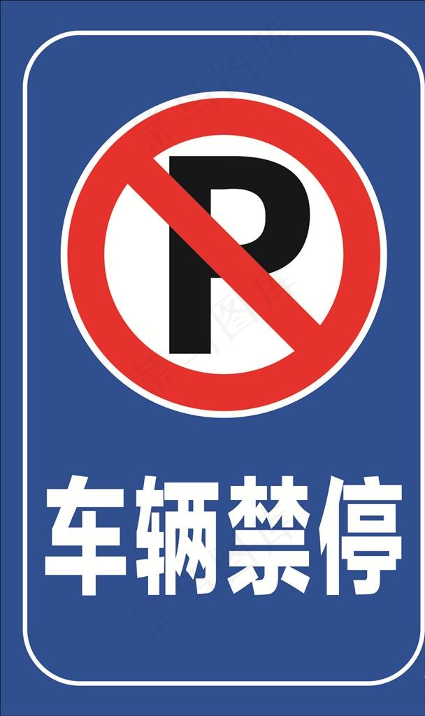 车辆禁停禁停标志禁止停车图片cdr矢量模版下载