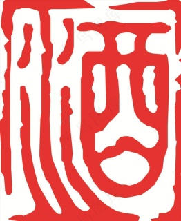 酒字印章图片ai矢量模版下载