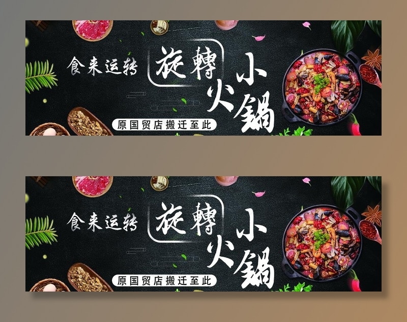 旋转小火锅海报图片7253x2579dpi30psd模版下载
