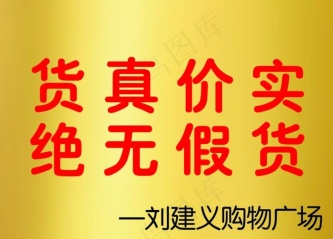 货真价实图片