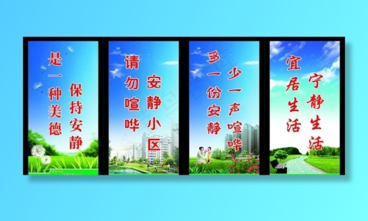 安静小区标语牌图片