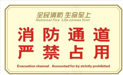 消防通道 严禁占用图片