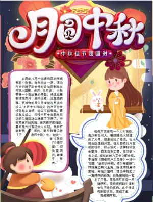 中秋节小报图片预览图