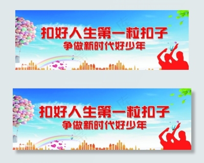 扣好人生第一粒扣子图片12000x2100cdr矢量模版下载