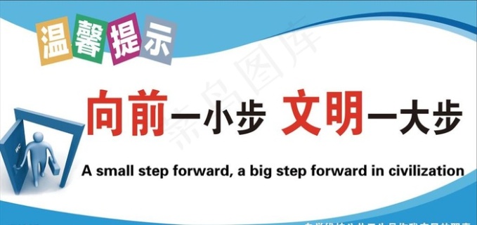 向前一小步 文明一大步图片cdr矢量模版下载 - 菜鸟图库