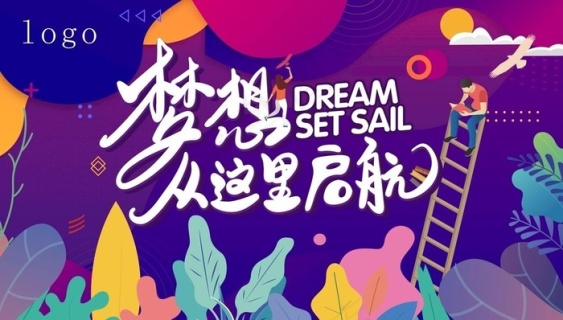 psd梦想起航 童心飞扬图片格式: psd红色2021新梦想 新起航企业展板