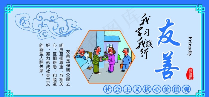 本素材作品名称为社会核心主义价值观友善