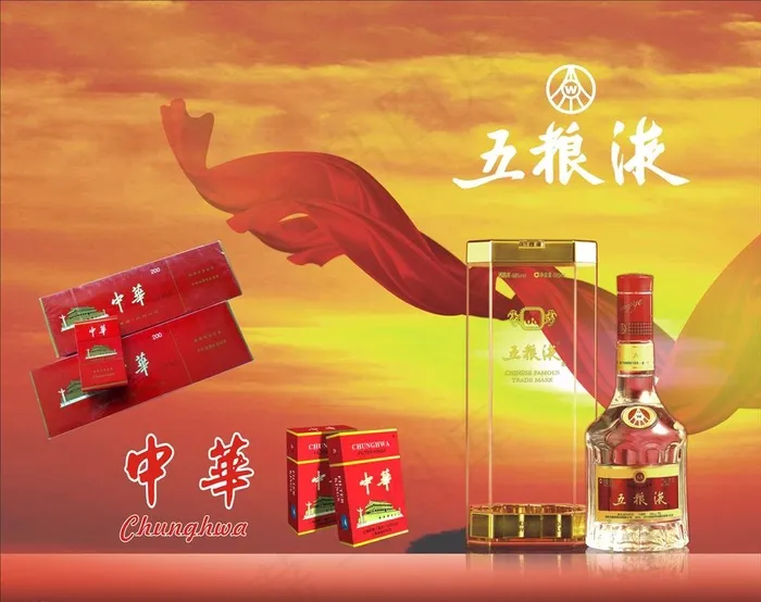 中华烟五粮液酒海报图片