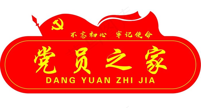 党员之家图片