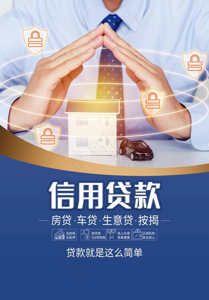 信用贷款图片2362x3488dpi100psd模版下载