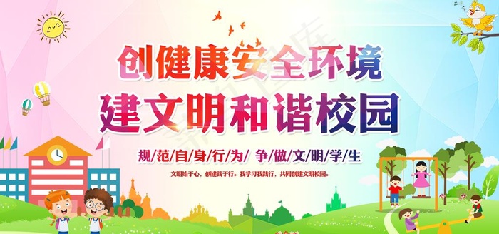 文明和谐校园公益宣传展板素材图片6000x3000dpi150psd模版下载